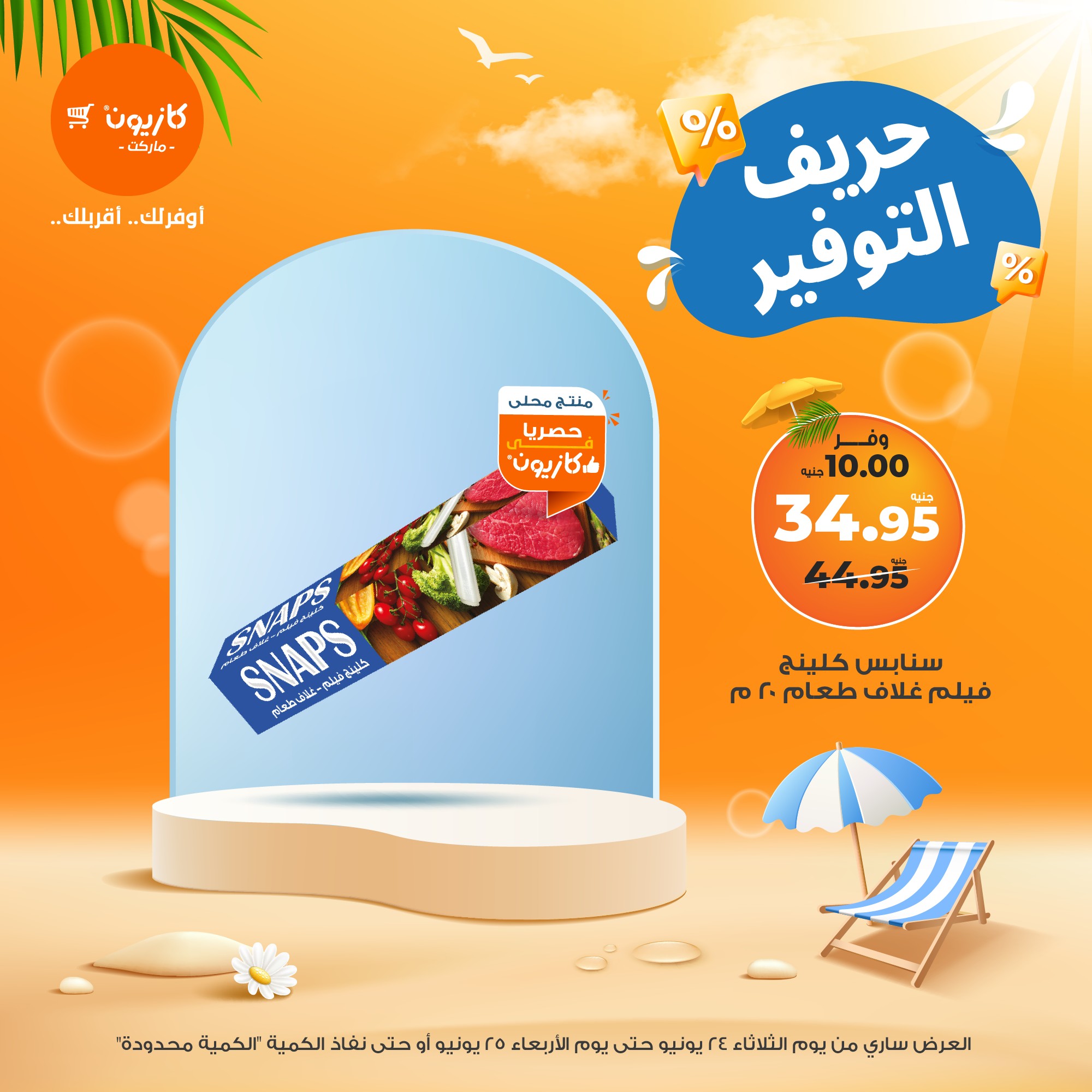 kazyon offers from 24jun to 2jun 2025 عروض كازيون من 24 يونيو حتى 2 يونيو 2025 صفحة رقم 2